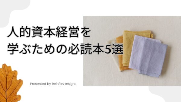 【2024年最新】人的資本経営を学ぶための必読本5選【読むべきはこれ】